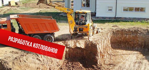 Рыте котлована для коттеджей и частных домов