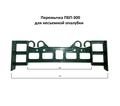 Перемычка ПБП-300 ( стяжка) для несъемной опалубки