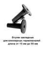 Втулки закладные 55 мм для клинкерных термопанелей