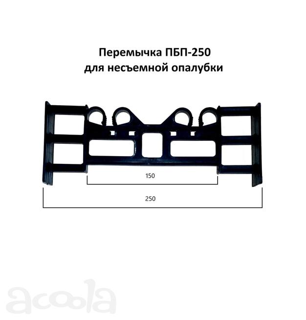 Перемычка ПБП-250 ( стяжка) для несъемной опалубки