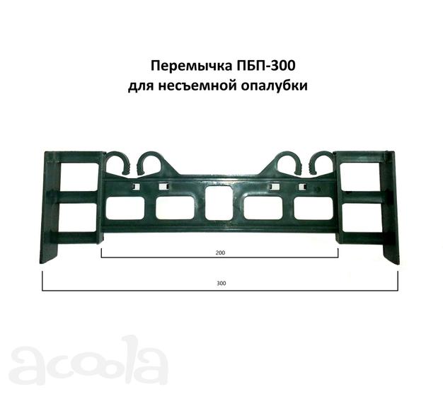 Перемычка ПБП-300 ( стяжка) для несъемной опалубки