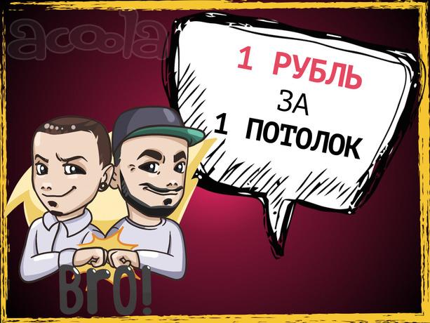 Не заказывайте Потолки!