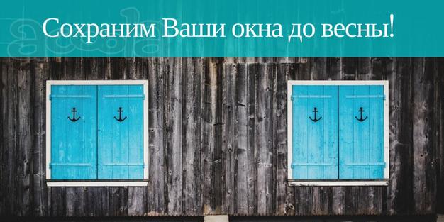 Сохраним ваши окна до весны.