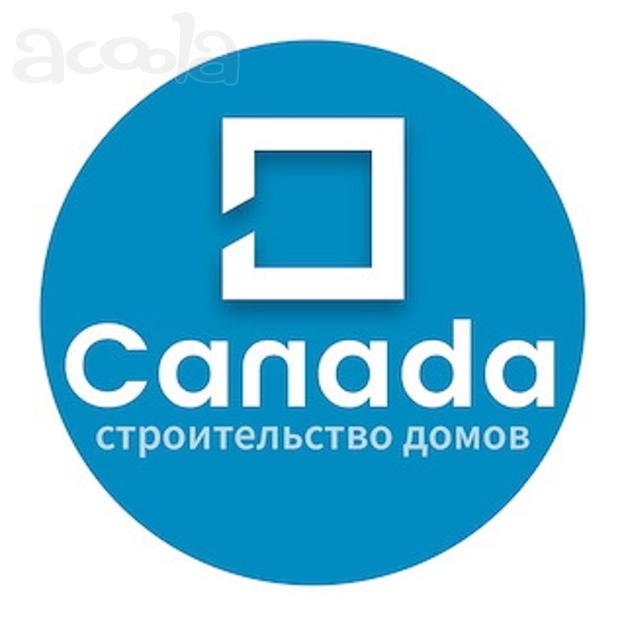 Строительная компания Канада - строительство загородных домов
