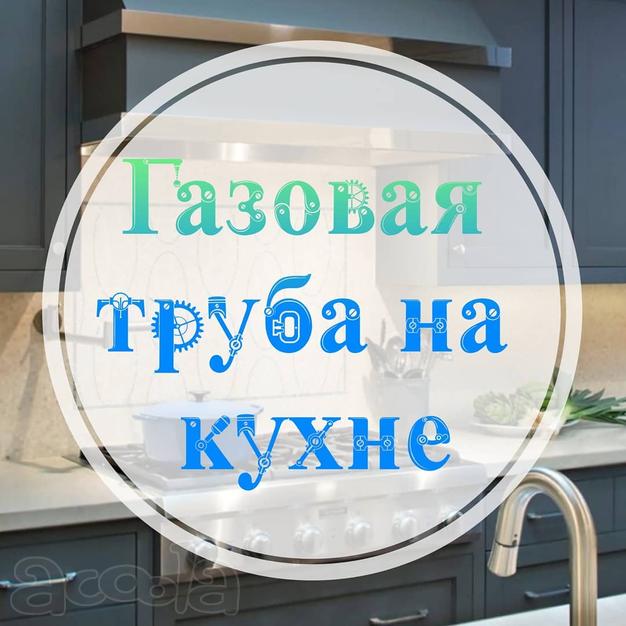 Обрез (укорачивание) газовой трубы на кухне